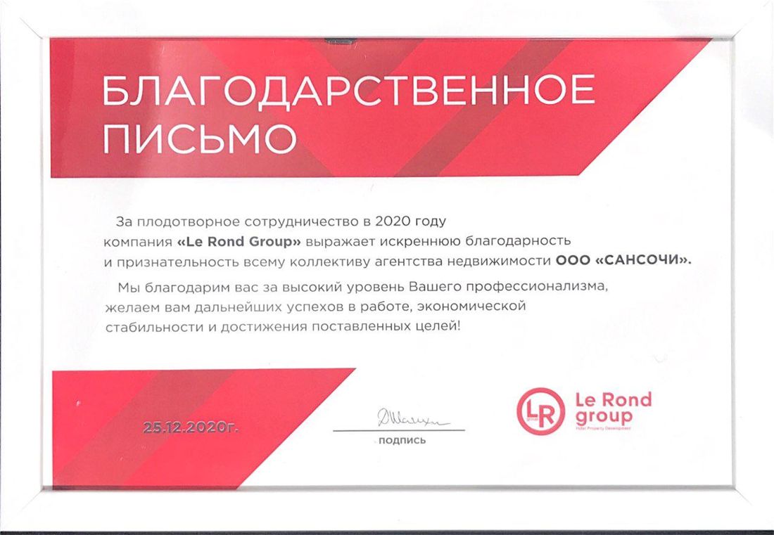 Благодарственное письмо застройщика