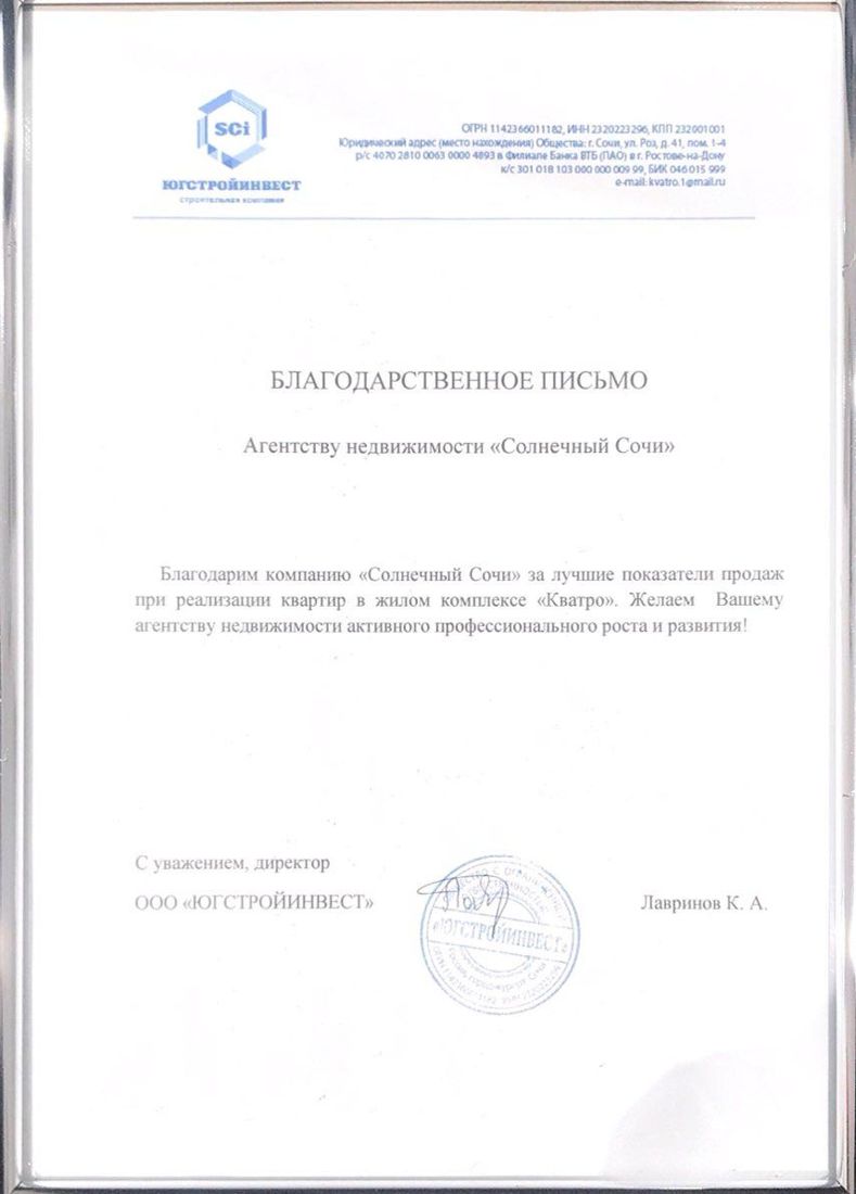 Благодарственное письмо застройщика
